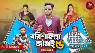 বরিশাইল্লা জামাই ৫ | Barisailla Jamai 5 | Saddam mal | GS Chanchal | Bangla Natok 2024 | সাদ্দাম মাল