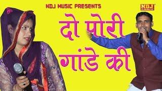 दो पोरी गांडे की ! Do Pori Gande Ki ! चटपटी हरयाणवी रागनी ! Latest Haryanvi Ragni 2017 ! NDJ Music