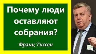 Почему люди оставляют собрания Франц Тиссен