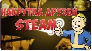 Накрутка друзей Steam