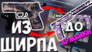 Из ШИРПА до АРМЕЙКИ из КОЛЛЕКЦИИ MIRAGE 2021 CSGO / ИЗ 60 ШИРПА СКРАФТИТЬ АРМЕЙКУ В КСГО