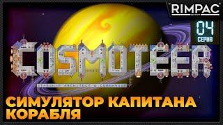 Cosmoteer: Конструктор и командир звездолёта _ Максимально залипательно! #4 _ #cosmoteer