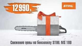 Спецпредложение  Бензопила STIHL MS 180 в ТЦ Звездный