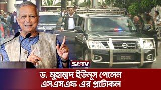 ড. মুহাম্মদ ইউনূস পেলেন এসএসএফ এর প্রটোকল | SSF Protocol | Interim Government | SATV