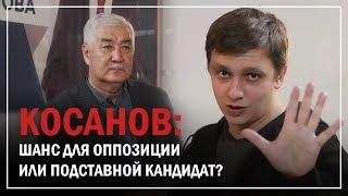 Амиржан Косанов - подставной кандидат или шанс для оппозиции? Большое интервью