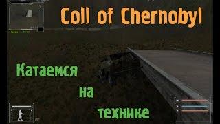 S T A L K E R  Call of Chernobyl - обзор всей техники + как активировать спавнер