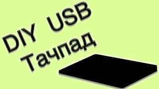 DIY USB Тачпад