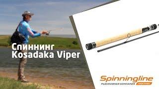 Cпиннинг Kosadaka Viper