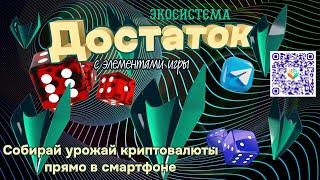 Достаток – больше, чем игра?! Или что это вообще такое? И при чём тут экосистема?