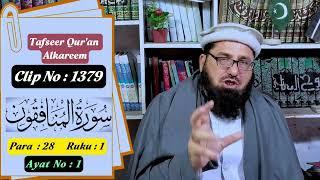 سورۃ المنافقون/ترتیب نزولی/ترتیب جمعی/ربط مناسبت/موضوع المنافقون/شان نزول/ @muftiameerzaman5032