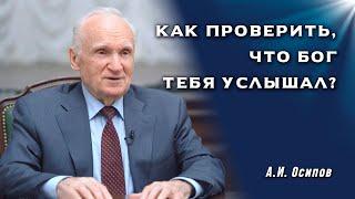 Как удостовериться в том, что Бог тебя услышал?