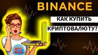 Бинанс торговля на споте , как покупать крипту на споте на BINANCE