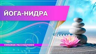 Йога нидра | Медитация и Релаксация | Практика глубокого расслабления (Наталья Косырева)