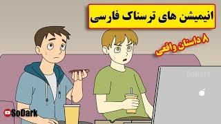 داستانهای ترسناک واقعی |8 انیمیشن بسیار ترسناک فارسی