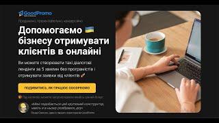 Демонстрація GoodPromo 2.0 за 5 хвилин