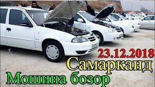 Самарканд Мошина Бозор 23-Декабрь (1-кисм)