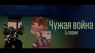 Minecraft сериал: "Чужая война" 5 серия. (Minecraft Machinima)