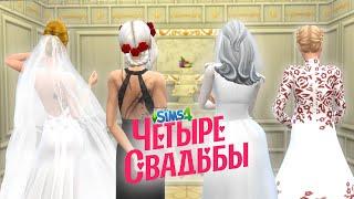 ПАРОДИЯ: ЧЕТЫРЕ СВАДЬБЫ в SIMS 4 || КЛАССИЧЕСКАЯ vs. ГОТИЧНАЯ СВАДЬБА