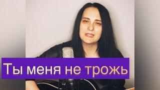 Ты меня не трожь (сл. и муз. Любовь Рыбкина)