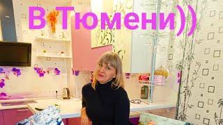 ВЛОГ: ПРИЕХАЛИ В ТЮМЕНЬ ПЕРВЫЙ ДЕНЬ/ МОИ ИГРУШКИ ИЗ ВАТЫ/РОСТИКС/ ГУЛЯЕМ/ НУЖЕН ЛИ ПРЯМОЙ ЭФИР/