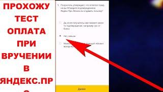 Прохожу тест оплата при вручении в Яндекс.Про. Как пройти тест. Правильные ответы кто не прошел