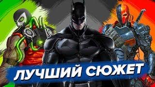 Batman Arkham Origins — И ЭТО ХУДШАЯ ЧАСТЬ СЕРИИ?!