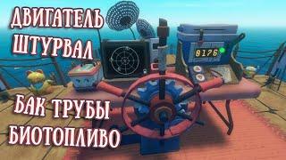 RAFT Двигатель Штурвал Бак Очиститель Биотопливо Трубы