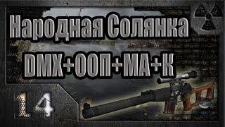 Народная Солянка + DMX + ООП + МА + К. Прохождение. 14 часть