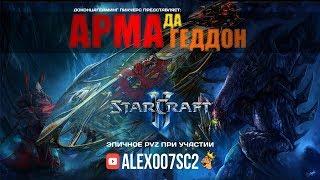 АРМАДАГЕДДОН в StarCraft II: Alex007 (Zerg) vs mYiShadown (Protoss)