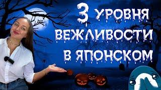 Что сложнее - кейго или разговорный японский/ 3 стиля вежливости в японском