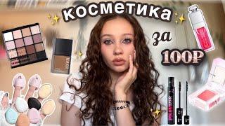 распаковка дешевой косметики с Wildberries//DIOR за 150₽//макияж за 1000₽彡