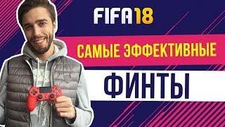 Самые эффективные финты FIFA 18.