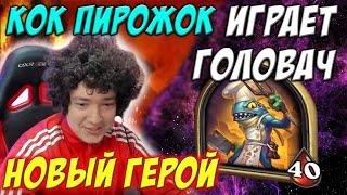 ГОЛОВАЧ ИГРАЕТ НА КОК ПИРОЖОК // НОВЫЙ ГЕРОЙ // HEARTHSTONE ПОЛЯ СРАЖЕНИЙ