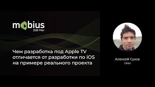 Алексей Сухов — Чем разработка под Apple TV отличается от разработки по iOS