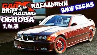 ОБНОВА 1.4.3  ЧТО НУЖНО ЗНАТЬ ПРО CARX DRIFT ONLINE
