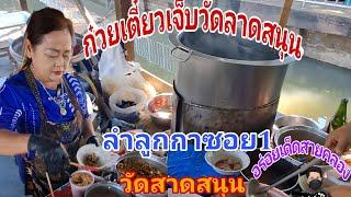 ร้านก๋วยเตี๋ยวเจ็บวัดลาดสนุน#อร่อย #streetfood #อร่อยเด็ดสายคลอง #โต้งปืนโตchannel @Channel-hx5tw