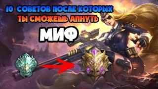 КАК АПНУТЬ МИФИКА В СОЛО МОБАЙЛ ЛЕГЕНДС / ТОП 10 СОВЕТОВ ДЛЯ ПОДНЯТИЯ РАНГА MOBILE LEGENDS