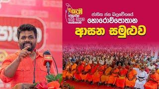 හොරොව්පොතාන ආසන සමුළුව | අනුර දිසානායක | Anura Kumara Dissanayake | #AKD