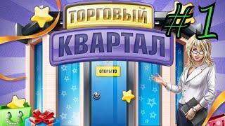 Торговый квартал ► МОЙ МАГАЗИН ► #1