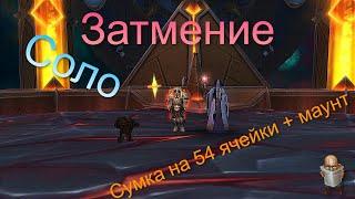 Рейд Затмение в соло. Сумка на 54 ячейки + Маунт | Аллоды Онлайн 13.0