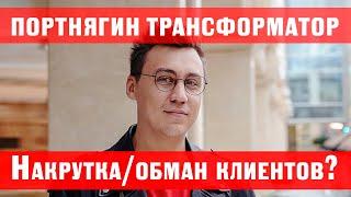 Канал Портнягина-Трансформатора накрутка? Развод рекламодателей?