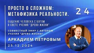 Совместный эфир с А.Н.ПЕТРОВЫМ 25.12.2024 №24. Общение Человека с Богом в свете учения "Древо Жизни"