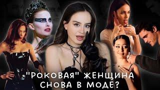Кто такая Femme Fatale? | Тренд на темную женскую энергию возвращается