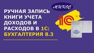 Ручная запись книги учета доходов и расходов в 1С:Бухгалтерия 8.3 | Микос Программы 1С