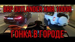 BRP OUTLANDER XMR 1000R В ГОРОДЕ! Такого вы не видели!