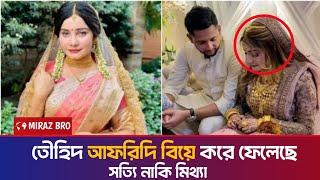 তেীহিদ আফরিদি বিয়ে করে ফেলেছে || সত্যি নাকি মিথ্যা || MIRAZ BRO@ITSGIHAD