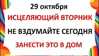 29 октября День Лонгина . Что нельзя делать 29 октября  . Народные Приметы и Традиции Дня