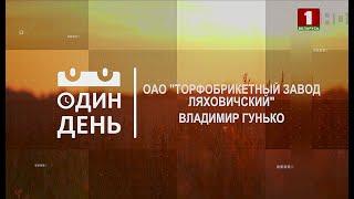 ОДИН ДЕНЬ с директором ОАО «Торфобрикетный завод Ляховичский» Владимиром Гунько