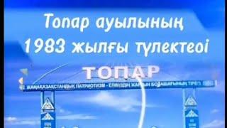 40 жылдық 1983-2023 Топар ауылы