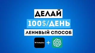 Самый ЛЕНИВЫЙ СПОСОБ зарабатывать ДЕНЬГИ В ИНТЕРНЕТЕ В 2025 / РАБОТА ОНЛАЙН